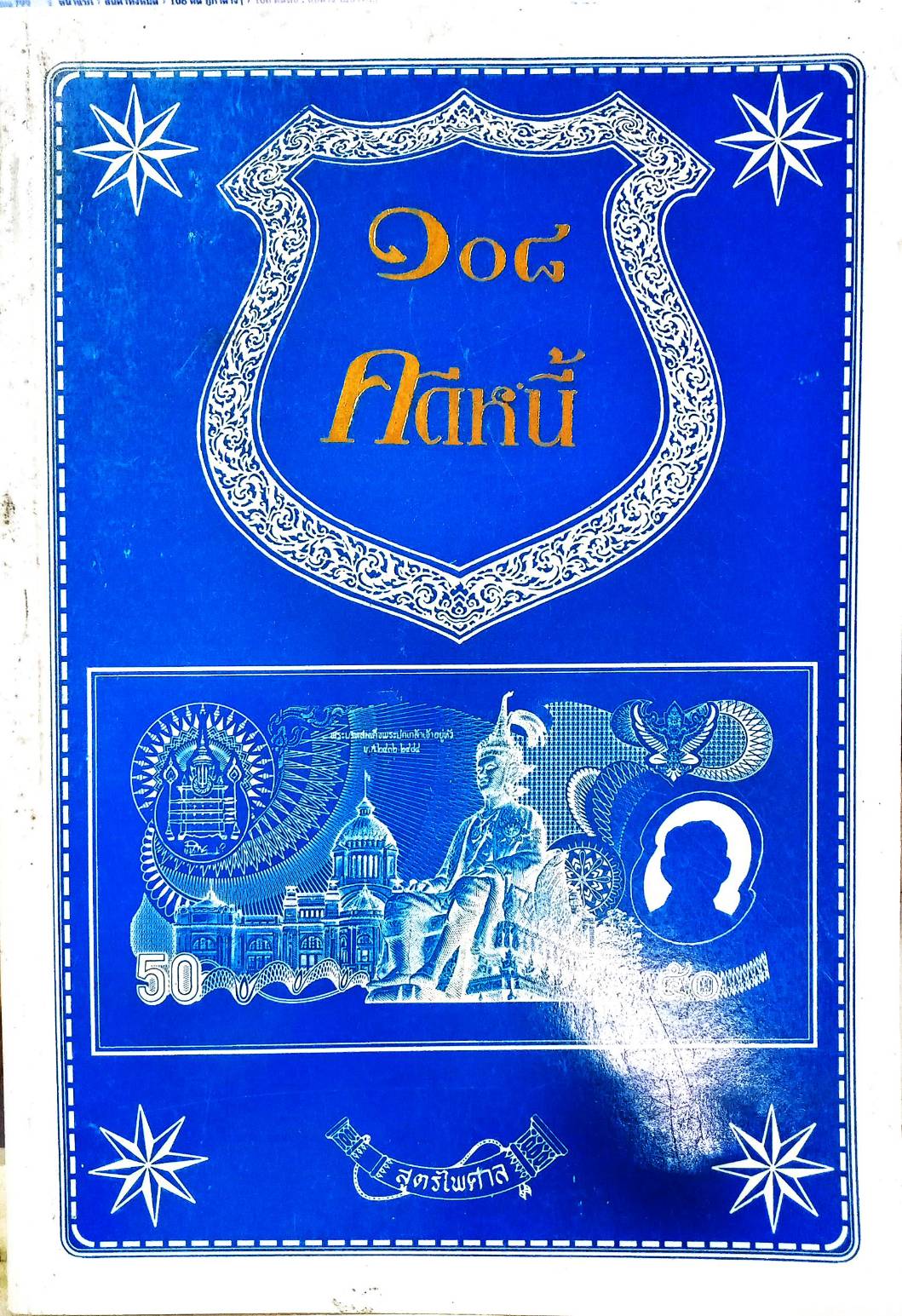 108 คดีหนี้ : หนี้ค้าง ไม่ชำระ ยักยอก ฯลฯ (หนังสือเก่า มือ1) (5D 01)