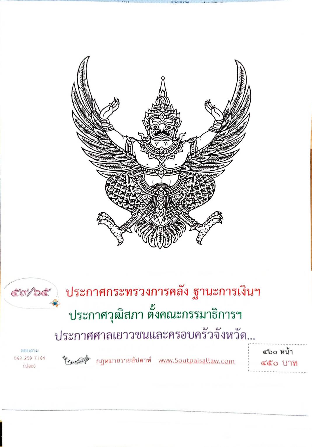 กฎหมายออกใหม่ 59/65 ประกาศกระทรวงการคลัง ฐานะการเงินฯ ประกาศวุฒิสภา ตั้งคณะกรรมาธิการฯ ประกาศศาลเยาวชนและครอบครัวจังหวัด...