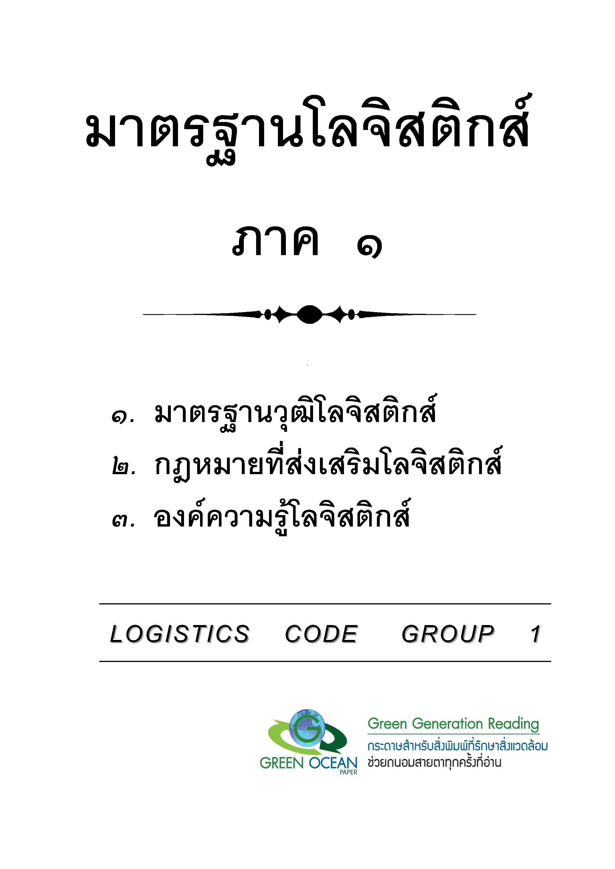 มาตรฐานโลจิสติกส์ ภาค 1