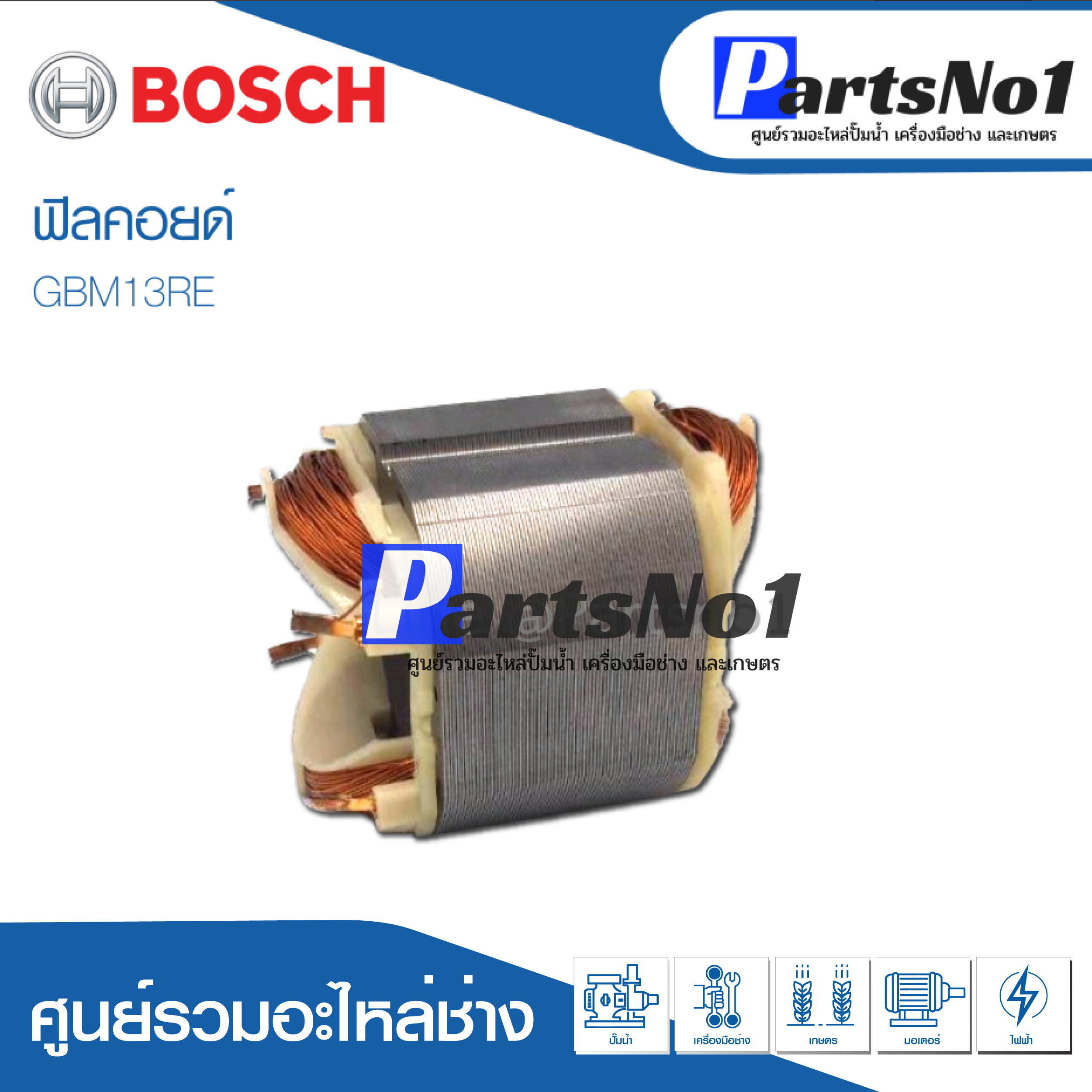 ฟิลคอยด์ สำหรับยี่ห้อ บ้อช รุ่น GBM13RE