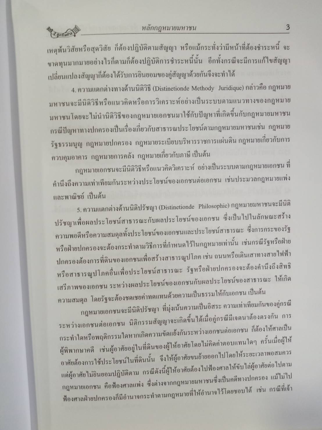 หลักกฎหมายมหาชน PRINCIPLES OF PUBLIC LAW