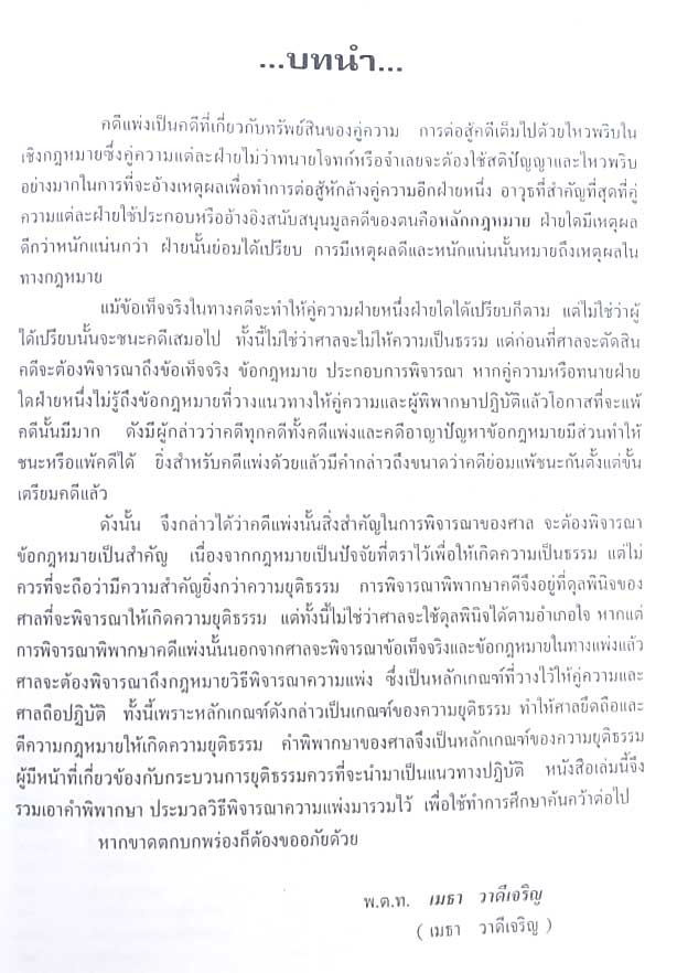 คู่มือต่อสู้คดีในทางแพ่ง ฉบับกระบวนการพิจารณา