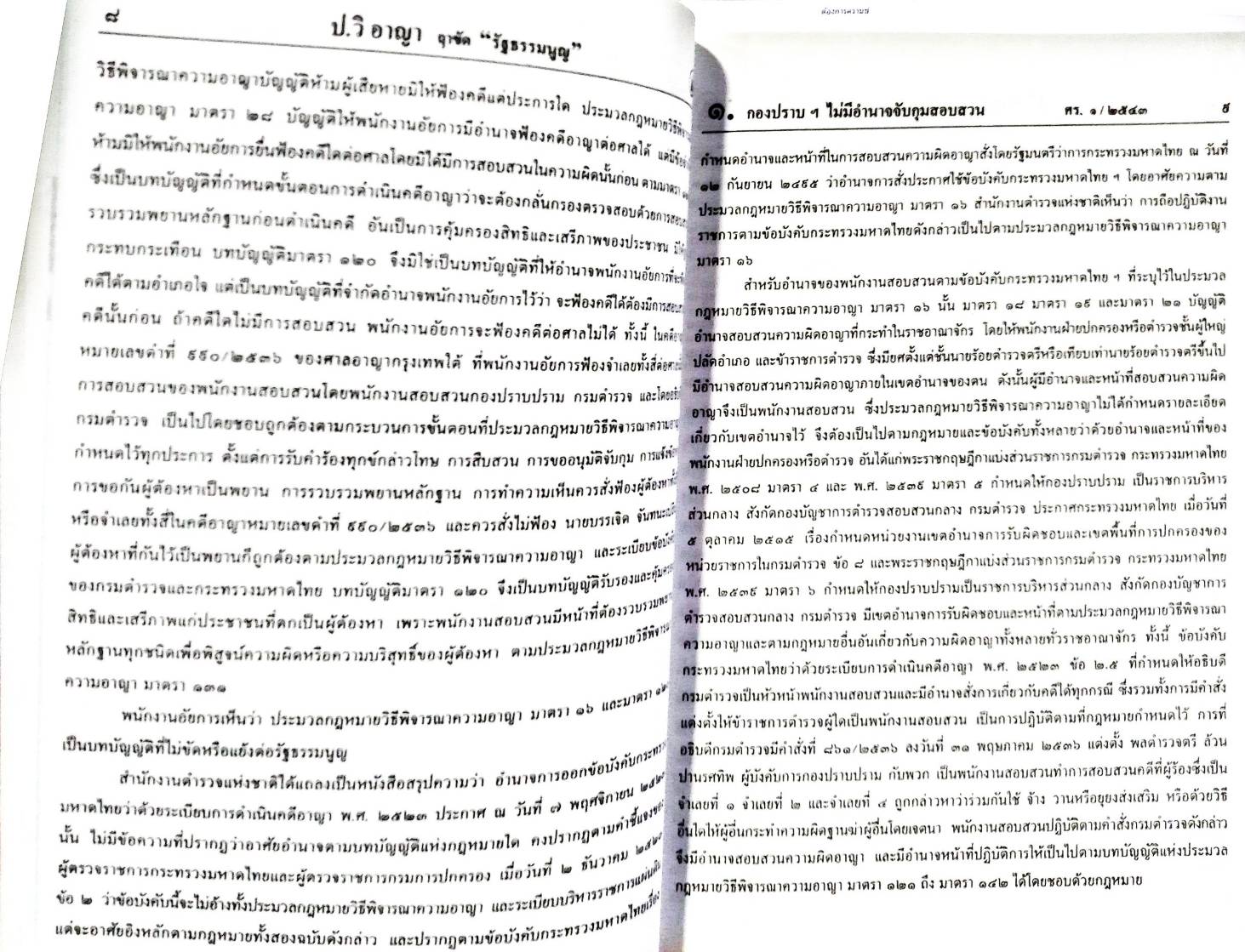 ป.วิอาญา ฤาจะขัด รัฐธรรมนูญ