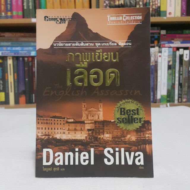 ภาพเขียนเลือด The English Assassin เขียนโดย Danial Silva แปลโดย ไพบูลย์ สุทธิ