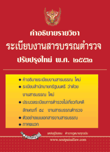 คำอธิบายรายวิชาระเบียบงานสารบรรณตำรวจ ปรับปรุงใหม่