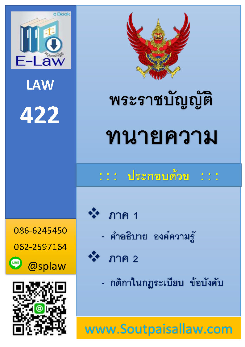 พระราชบัญญัติทนายความ (E law)