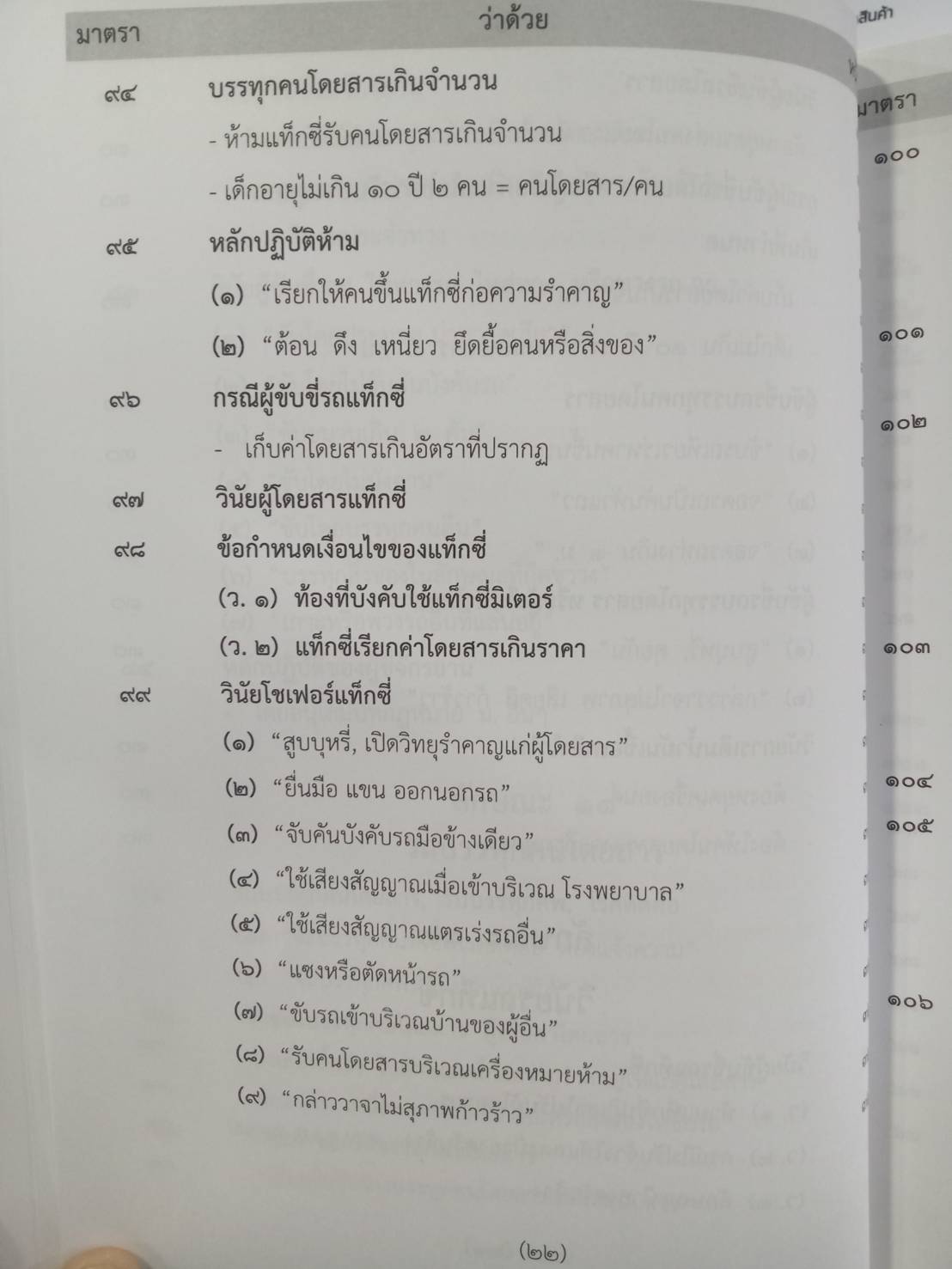 พระราชบัญญัติจราจรทางบก ปรับปรุงใหม่สุด + 3 ปี