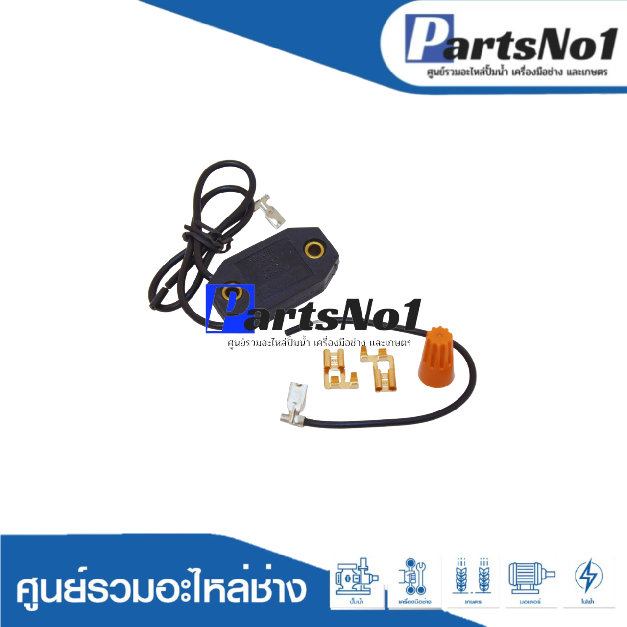 รีเลย์ IC ชนิดมีสาย ขนาด 1/12-1/2HP สำหรับ ตู้แช่ ตู้เย็น ตู้ทำน้ำเย็น