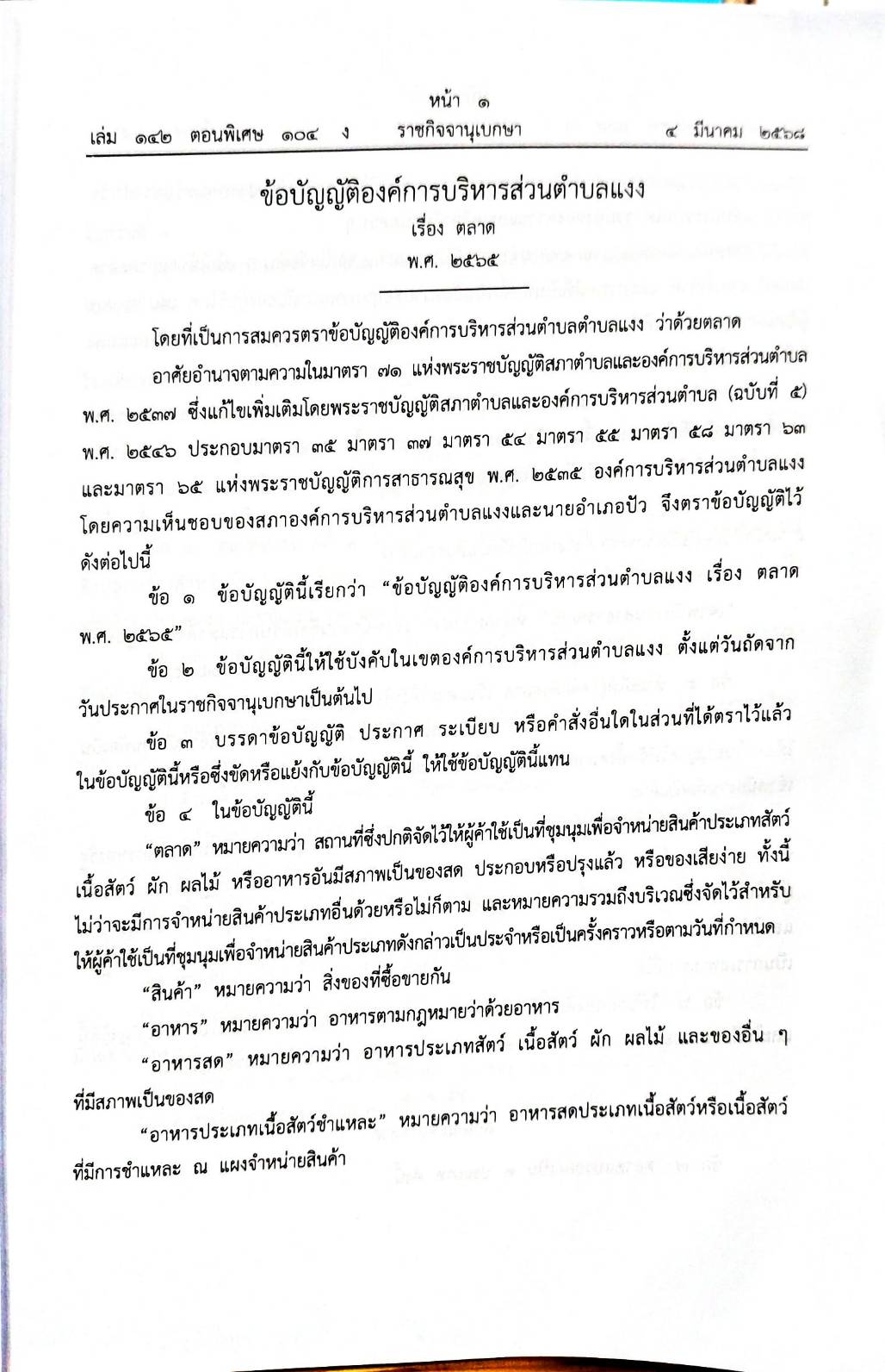 กฎหมายออกใหม่ 104/68 41 ข้อบัญญัติองค์การบริหารส่วนตำบล