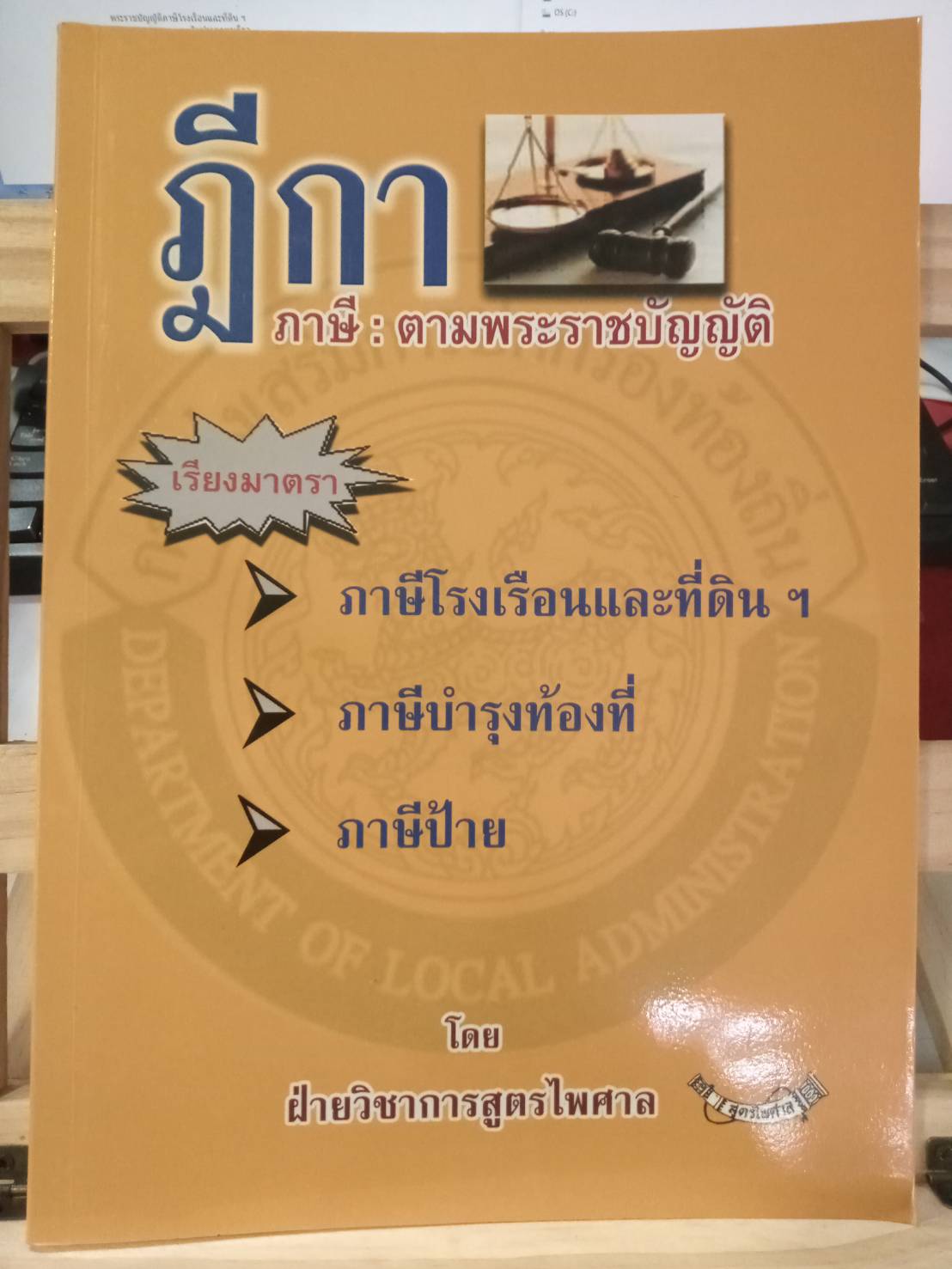 ฎีกาภาษี ตามพระราชบัญญัติภาษีโรงเรือนและที่ดิน ภาษีบำรุงท้องที่ ภาษีป้าย เรียงมาตรา