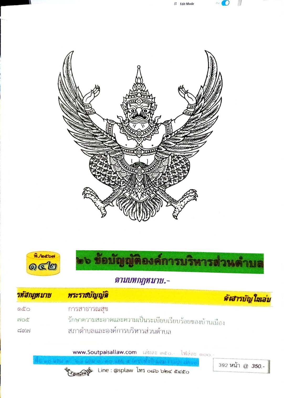 ข้อบัญญัติองค์การบริหารส่วนตำบล (ตอนพิเศษ 142) พ.ศ. 2567
