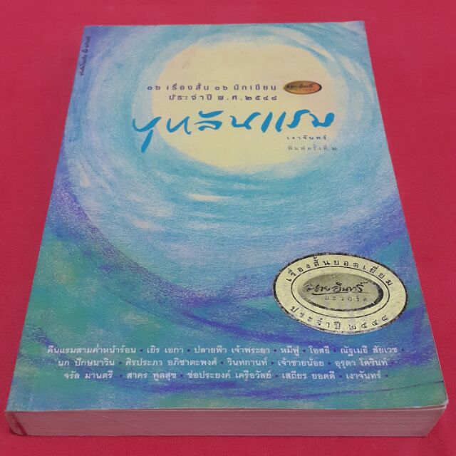 บุหลันแรม โดย เงาจันทร์ 16 เรื่องสั้น 16 นักเขียน