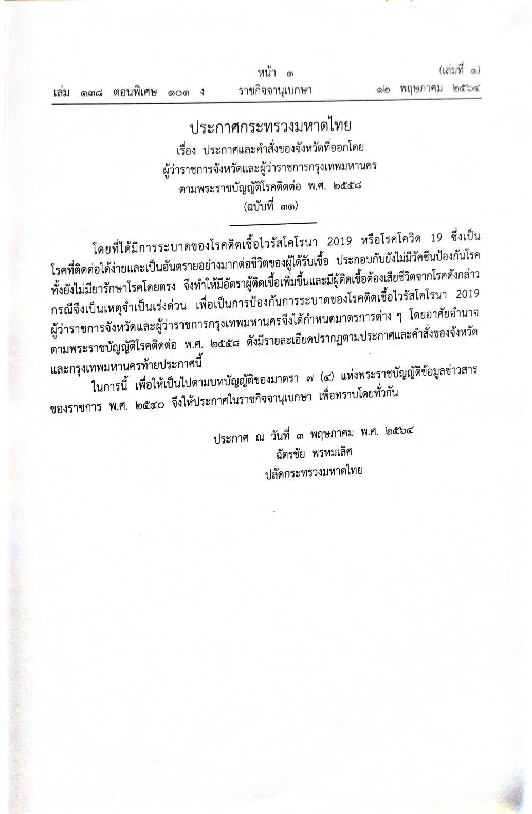 กฎหมายออกใหม่ 101/64 เล่มที่ 1 ประกาศกระทรวงมหาดไทย เรื่อง ประกาศและคำสั่งของจังหวัดที่ออกโดยผู้ว่าราชการจังหวัด และผู้ว่าราชการกรุงเทพมหานคร ตามพระราชบัญญัติโรคติดต่อ พ.ศ. 2558 ฉ.31