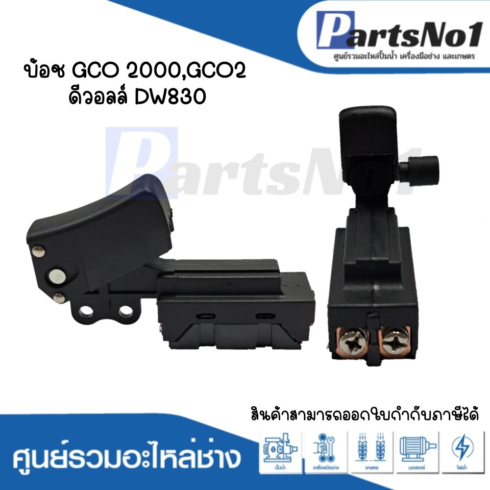 สวิทซ์เครื่องมือช่าง บ้อช GCO 2000,GCO2 ดีวอลล์ DW830