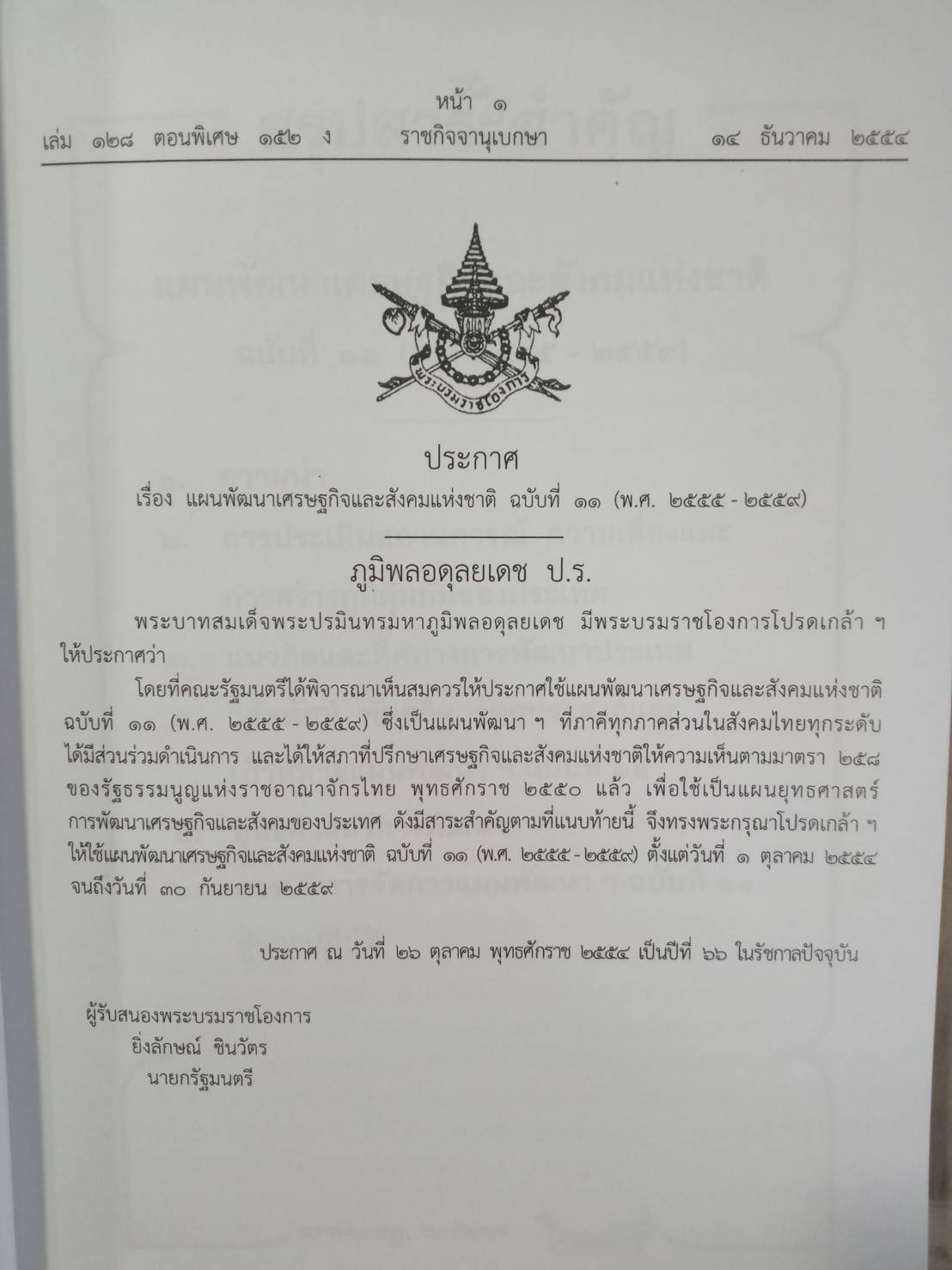 แผนพัฒนาเศรษฐกิจและสังคมแห่งชาติ ฉบับที่ 11 พ.ศ.2555-2559 (ใหญ่) (5D 02)