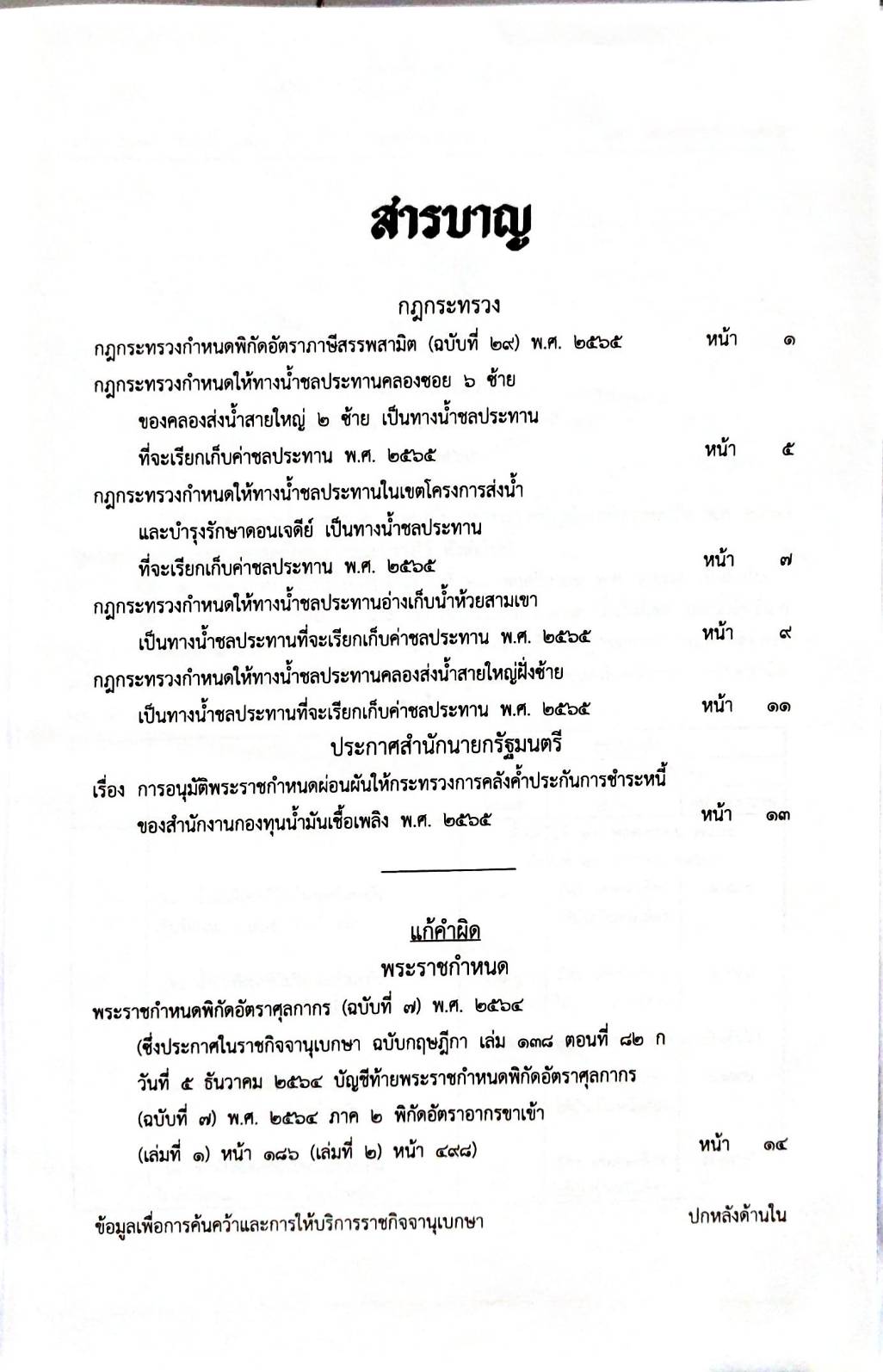 กฎหมายใหม่ปี 2565 ตอนที่ 72 5 กฎกระทรวง