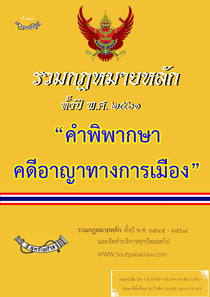(e book) รวมกฎหมายหลัก ปี พ.ศ.2561 คำพิพากษาคดีอาญาทางการเมือง