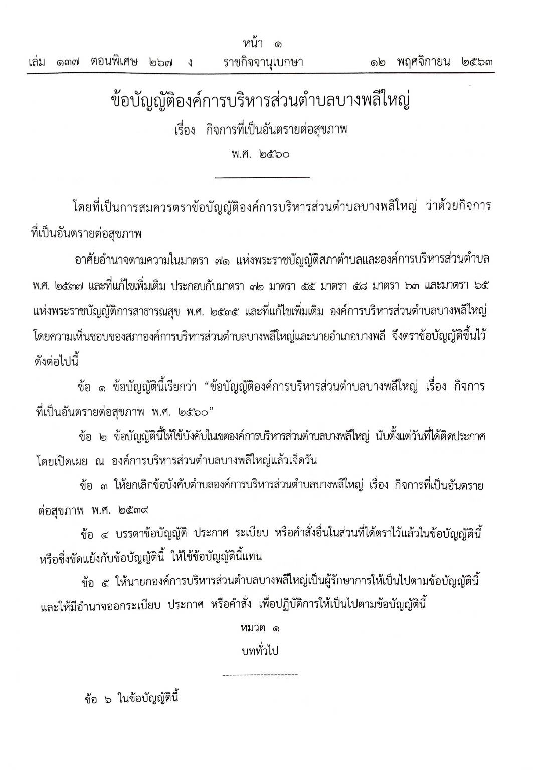 กฎหมายใหม่ปี 2563 ตอนที่ 267 16 ข้อบัญญัติองค์การบริหารส่วนตำบล