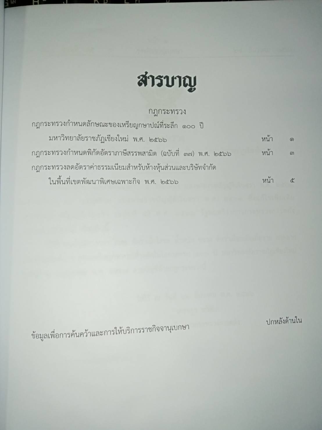 กฎหมายใหม่ปี 2566 ตอนที่ 74 3 กฎกระทรวง