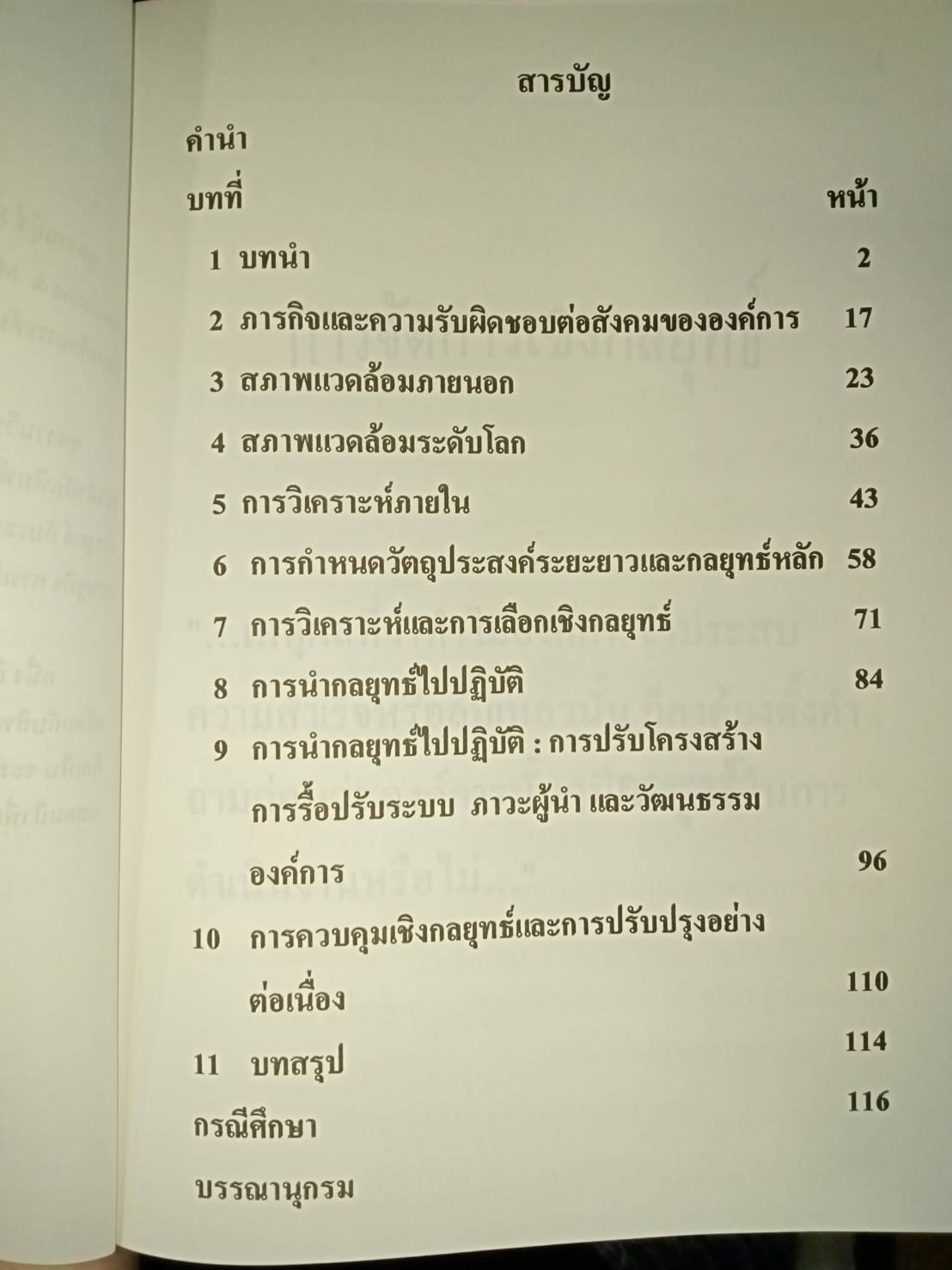 การจัดการเชิงกลยุทธ์ Strategic Management