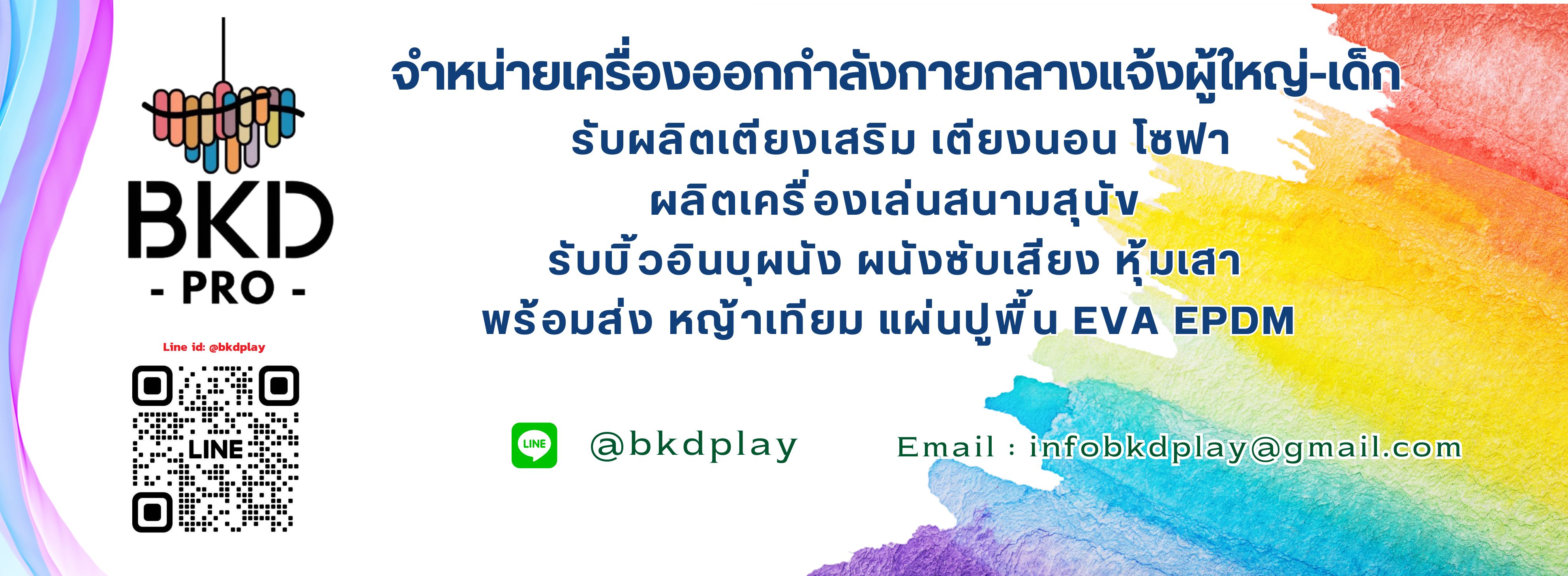 พร้อมติดตั้ง เครื่องออกกำลังกายกลางแจ้ง หุ้มเสา บุผนังกันกระแทก บ้านบอลเด็ก แผ่นรองคลาน eva พื้นยาง epdm