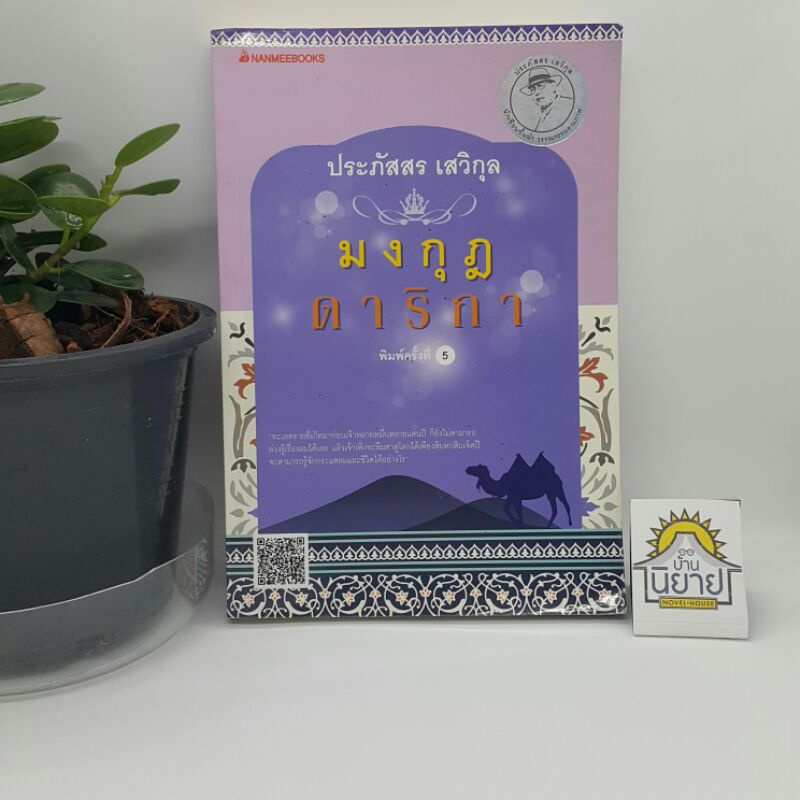 มงกุฎดาริกา เขียนโดย ประภัสสร เสวิกุล "นักเขียนชั้นนำ วรรณกรรมคุณภาพ" ราคาปก 275.-
