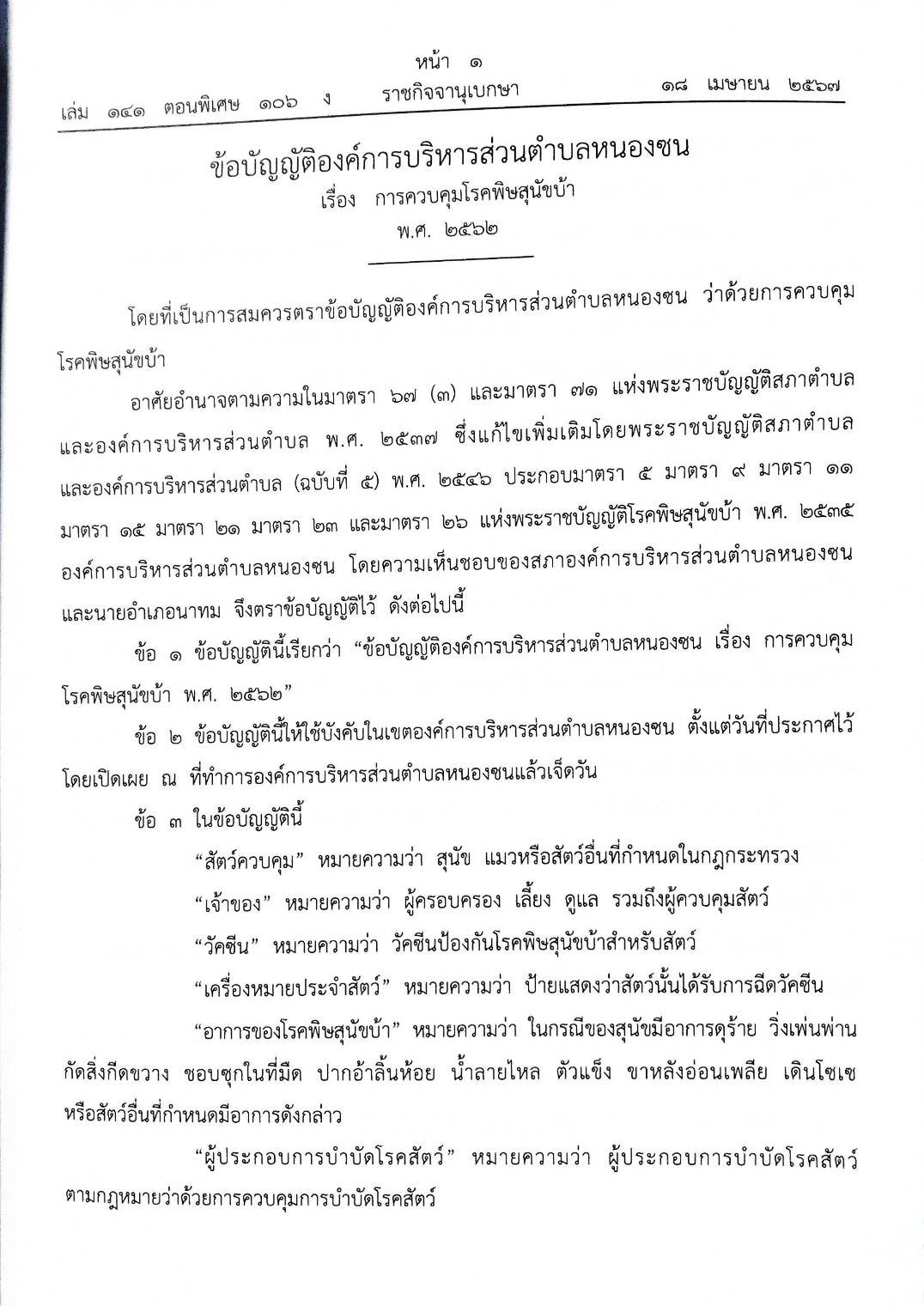 ข้อบัญญัติองค์การบริหารส่วนตำบล ( ตอนพิเศษ 106) พ.ศ. 2567