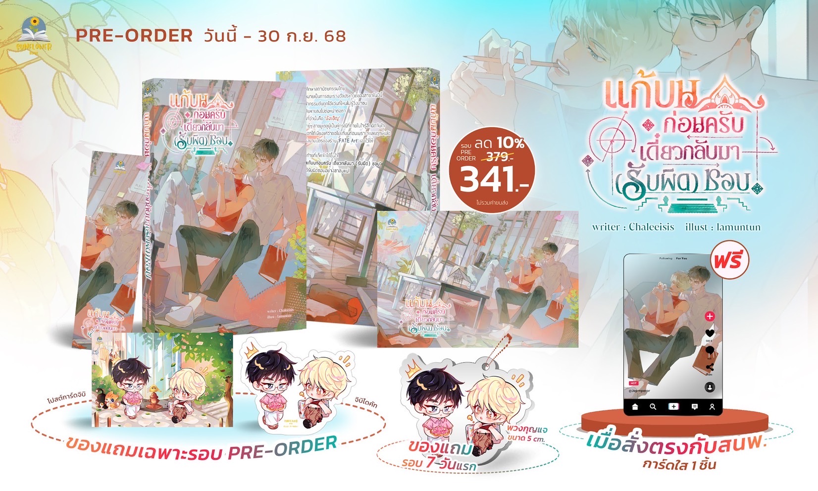 (Pre-order รอบ 7 วัน) แก้บนก่อนครับ เดี๋ยวกลับมา (รับผิด) ชอบ
