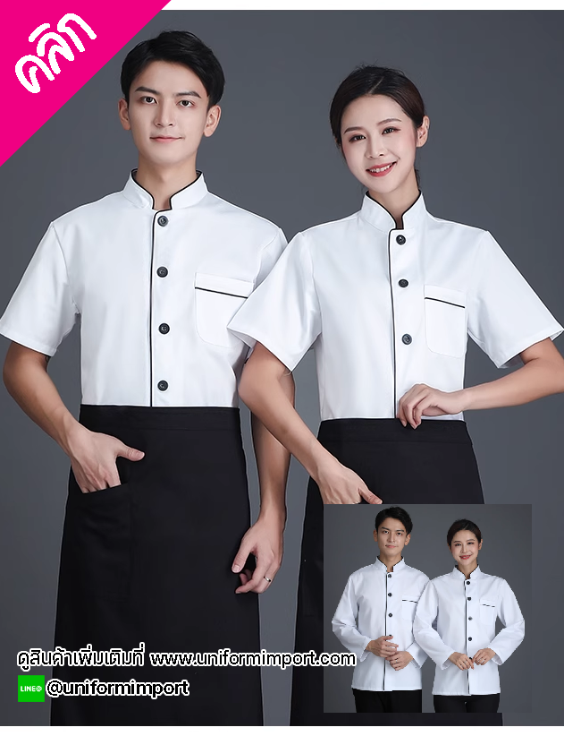 เสื้อเชฟ เสื้อกุ๊ก ++คลิกภาพดูรายละเอียดด้านใน เสื้อแม่ครัว เสื้อพ่อครัว เสื้อเชฟหญิง เสื้อเชฟชาย เสื้อฟอร์มพนักงาน ยูนิฟอร์ม uniform