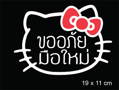 สติ๊กเกอร์ขออภัยมือใหม่ สติ๊กเกอร์มือใหม่หัดขับ โบว์สีแดง