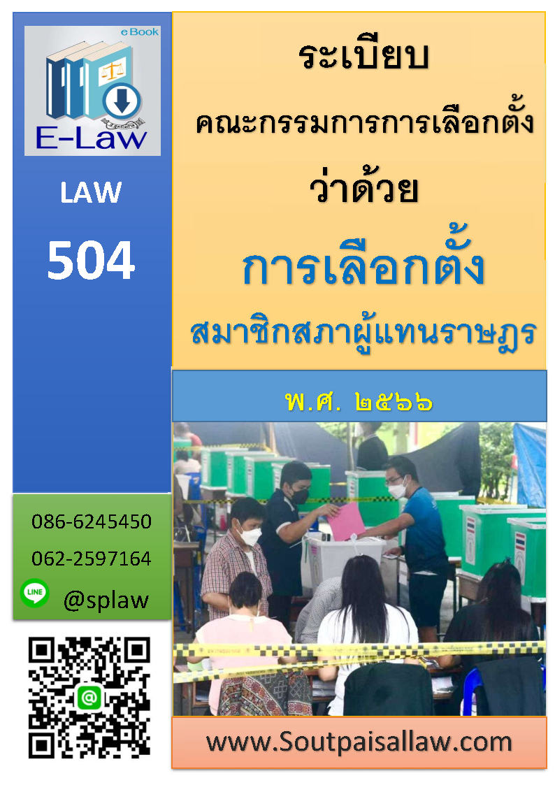 (e book) ระเบียบคณะกรรมการการเลือกตั้ง ว่าด้วยการเลือกตั้งสมาชิกสภาผู้แทนราษฎร พ.ศ. 2566