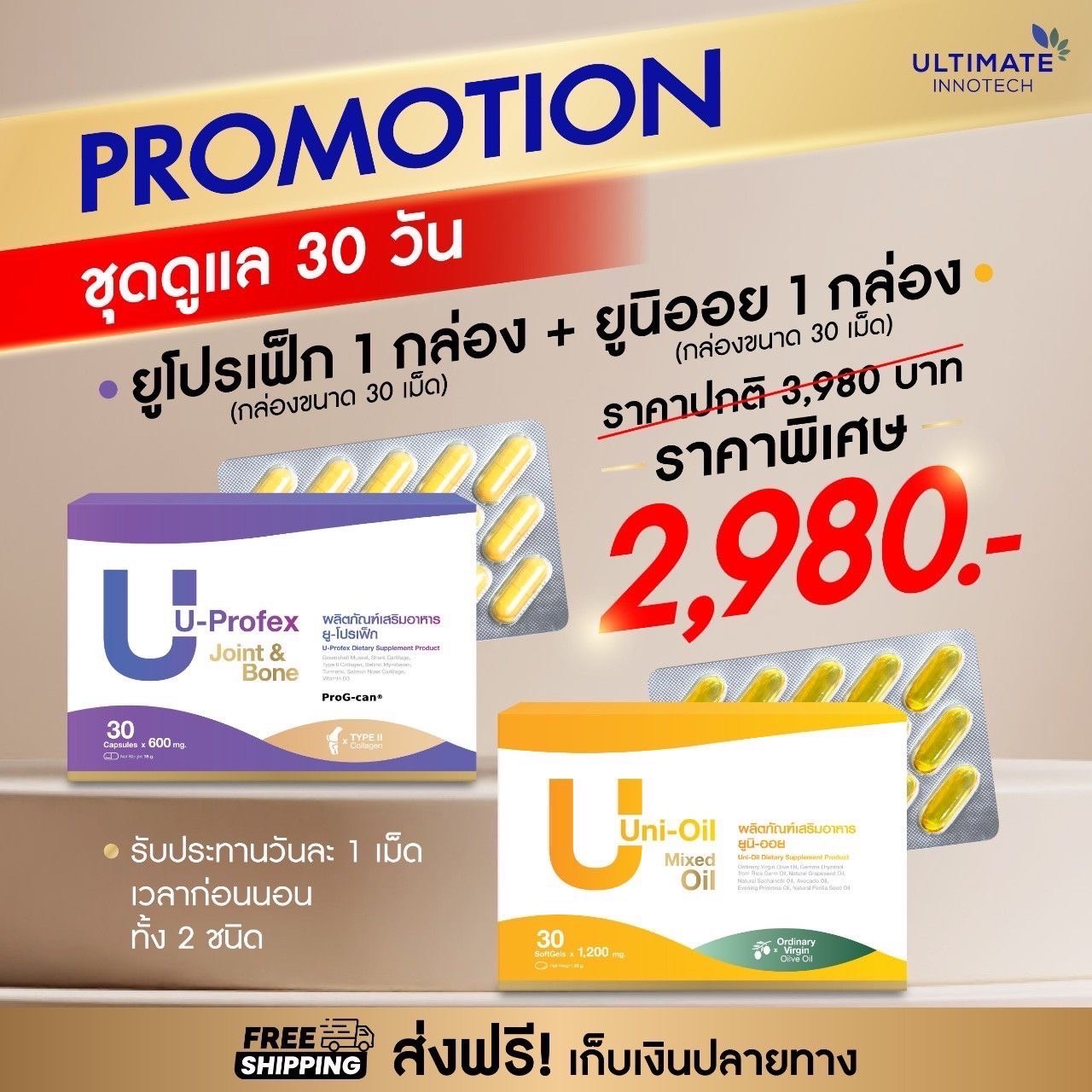 U profex และ Uni oil ชุดฟื้นฟูกระดูกทับเส้นประสาท 1 เดือน ส่งฟรี