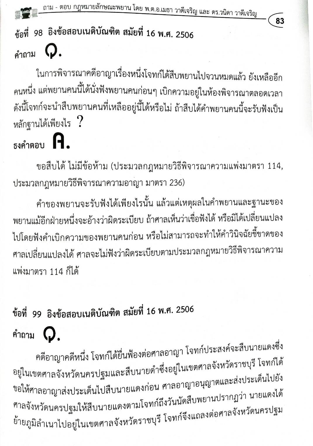 ถาม-ตอบ วิชากฎหมายลักษณะพยาน อิง พ.ศ. เล่ม 1 (5G 02)