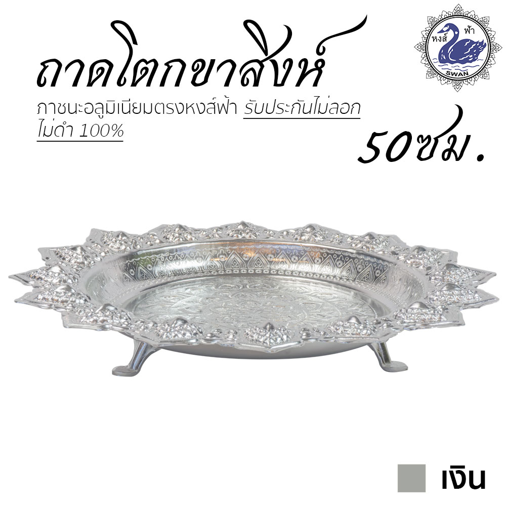 ถาดโตก ขาสิงห์ 50ซม. (เงิน) อลูมิเนียม คุณภาพดี สีไม่ลอก ไม่ดำ 100% ให้แทนเครื่องเงินได้ ถาดเงิน ถาดทอง