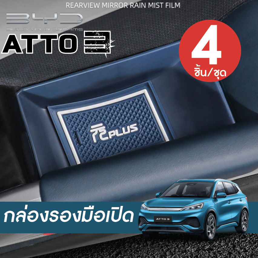 กล่องใส่มือเปิดประตู พร้อมยางรอง BYD Atto 3 บีวายดี อัตโต 3
