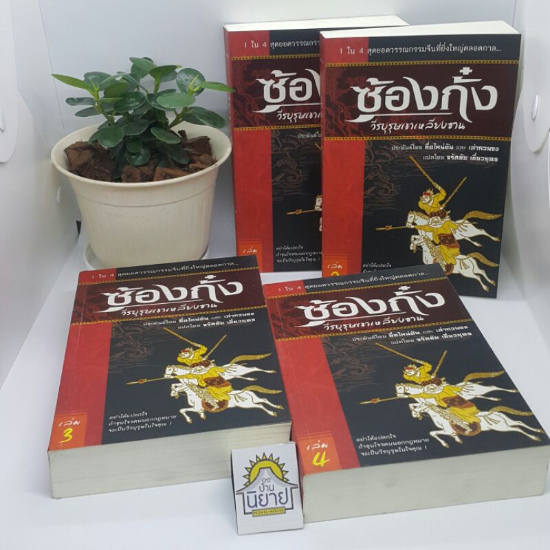 ซ้องกั๋ง วีรบุรุษเขาเหลียงซาน(เล่ม 1-4จบ)ประพันธ์โดย ซื่อไหน่อัน และ เล่ากวนจง แปลโดย จรัสชัย เชี่ยวยุทธ(ราคาปก 1,600.-)