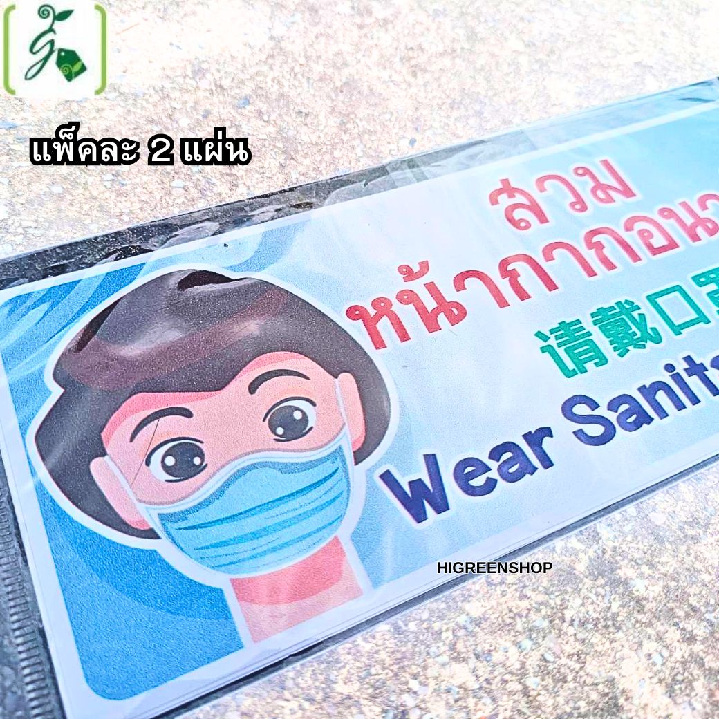 ป้ายสติ๊กเกอร์สวมหน้ากากอนามัย 3 ภาษา จำนวน 2 แผ่น / แพ็ค