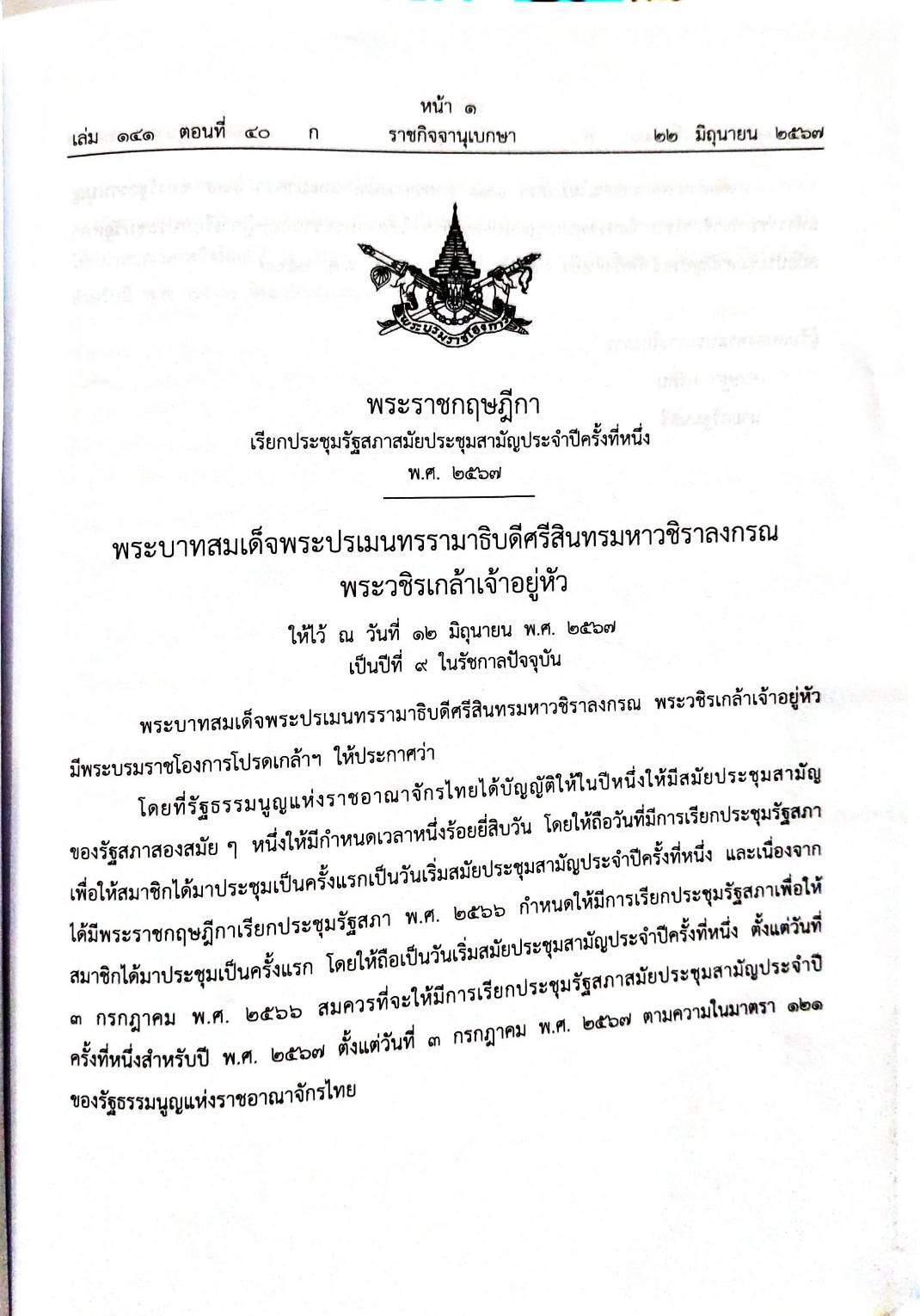 กฎหมายใหม่ปี 2567 ตอนที่ 40 พระราชกฤษฎีกา 3 คำวินิจฉัยศาลรัฐธรรมนูญ
