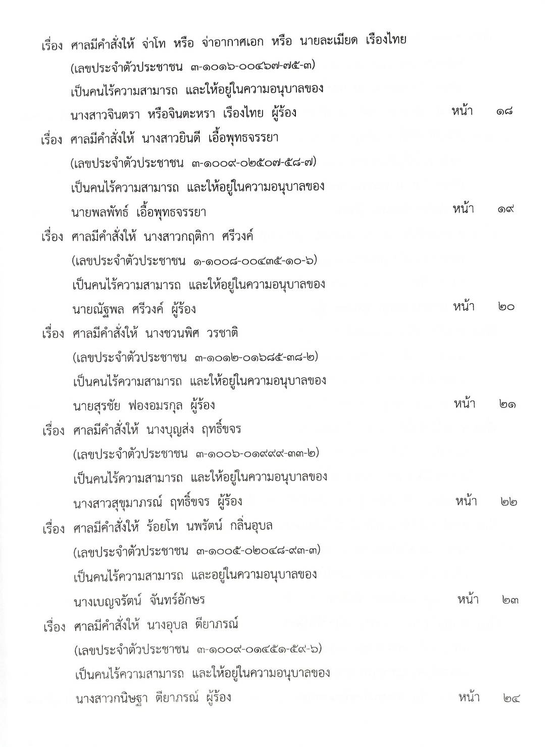 กฎหมายออกใหม่ ตอนที่ 92/63 ประกาศกระทรวงมหาดไทย ประกาศศาลเยาวชนและครอบครัว สมาคม-มูลนิธิ