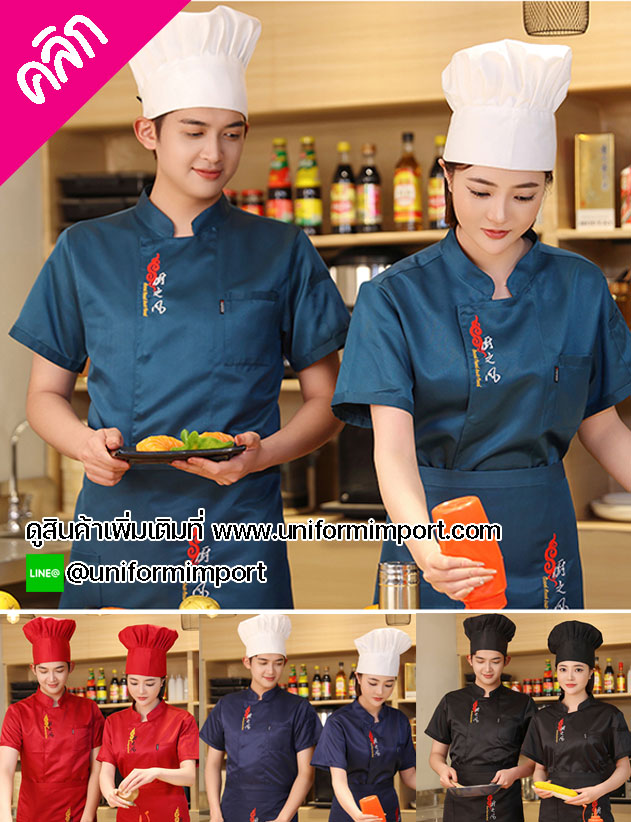 เสื้อพ่อครัว เสื้อแม่ครัว ++คลิกภาพดูรายละเอียดด้านใน เสื้อเชฟสีฟ้า เสื้อเชฟแขนสั้น เสื้อกุ๊กแขนสั้น เสื้อแม่ครัว เสื้อฟอร์มพนักงาน เสื้อพนักงานโรงแรม ชุดยูนิฟอร์ม ชุดเชฟ ชุดพ่อครัว ชุดแม่ครัว