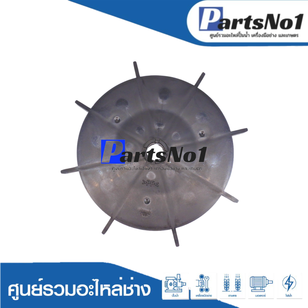 ใบพัดลมท้ายมอเตอร์ HTC 125-325 GX, M 150-350 GX แท้