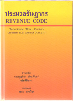 ประมวลรัษฎากร (ไทย-อังกฤษ) ปกแข็ง (กระดาษตามสภาพ)