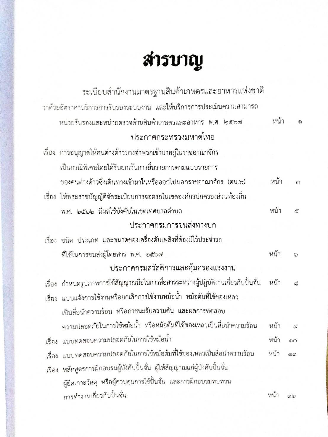 กฎหมายใหม่ปี 2567 ตอนที่ 282 ง พิเศษ (ประกาศฯ มหาดไทย ยื่นรายการตามแบบรายการ ประกาศฯ ขนส่งทางบก ถังดับเพลิงต้องมีไว้ประจำรถ)
