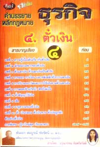 MP3 คำบรรยายหลักกฎหมายธุรกิจ ชุด 4 ตั๋วเงิน (พร้อมฎีกา)
