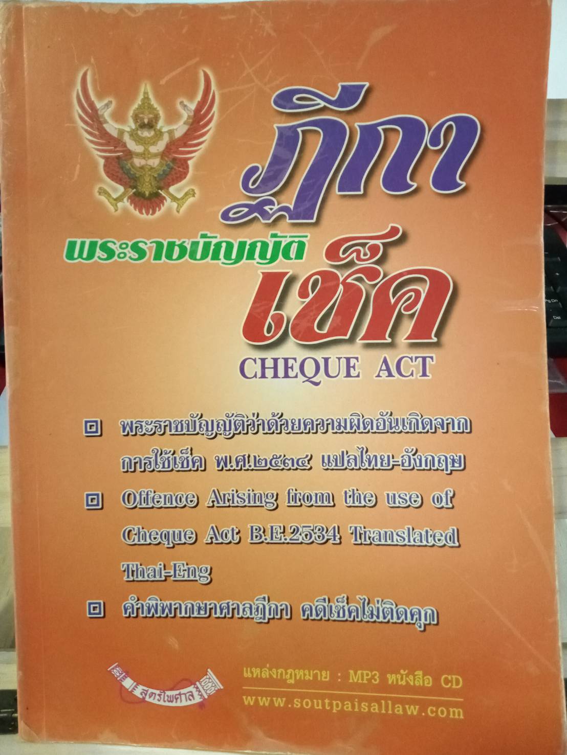 ฎีกาพระราชบัญญัติเช็ค พร้อมแปล พรบ. ไทย-อังกฤษ