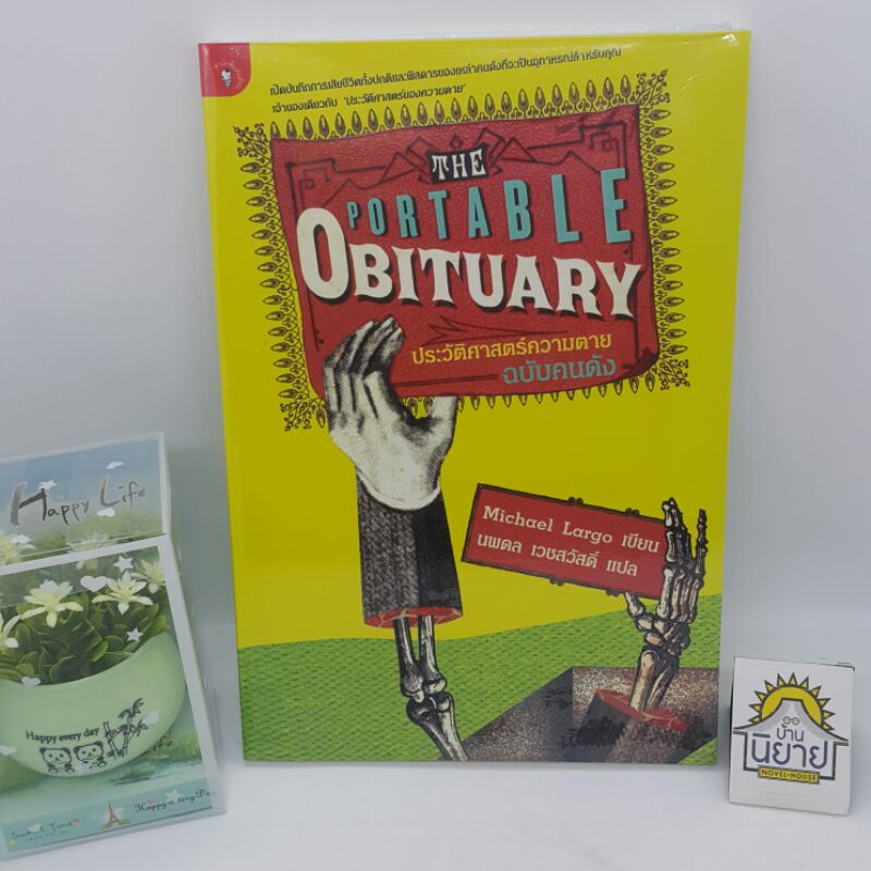 ประวัติศาสตร์ของความตาย ฉบับคนดัง THE PORTABLE OBITUARY เขียนโดย MICHAEL LARGO แปลโดย นพดล เวชสวัสดิ์ (ราคาปก 240.-)