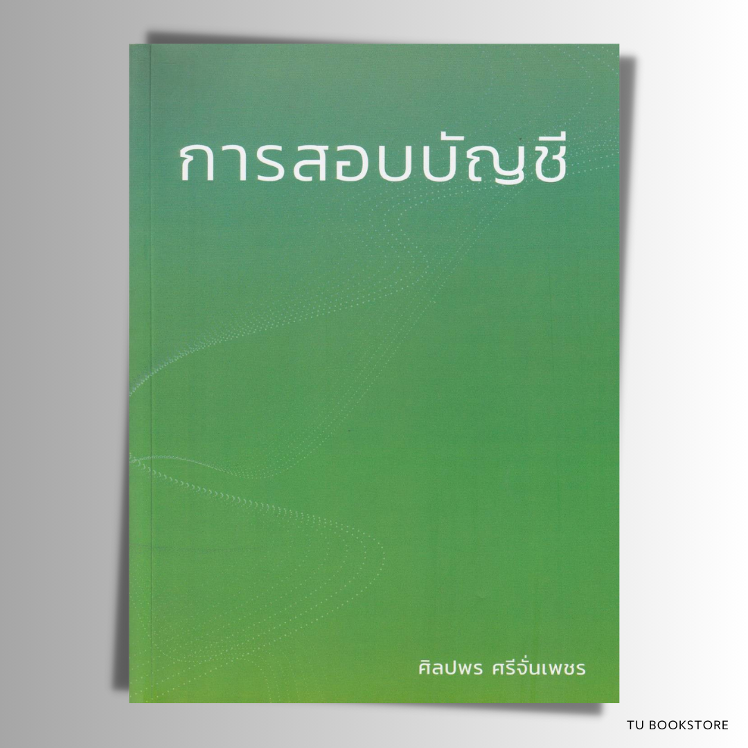 หนังสือการสอบบัญชี พิมพ์ครั้งที่ 1/2566 ผู้เขียน ศิลปพร ศรีจั่นเพชร ISBN: 9786165988346