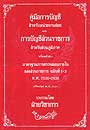 คู่มือการบัญชีสำหรับหน่วยงานย่อย และการบัญชีส่วนราชการ สำหรับส่วนภูมิภาค
