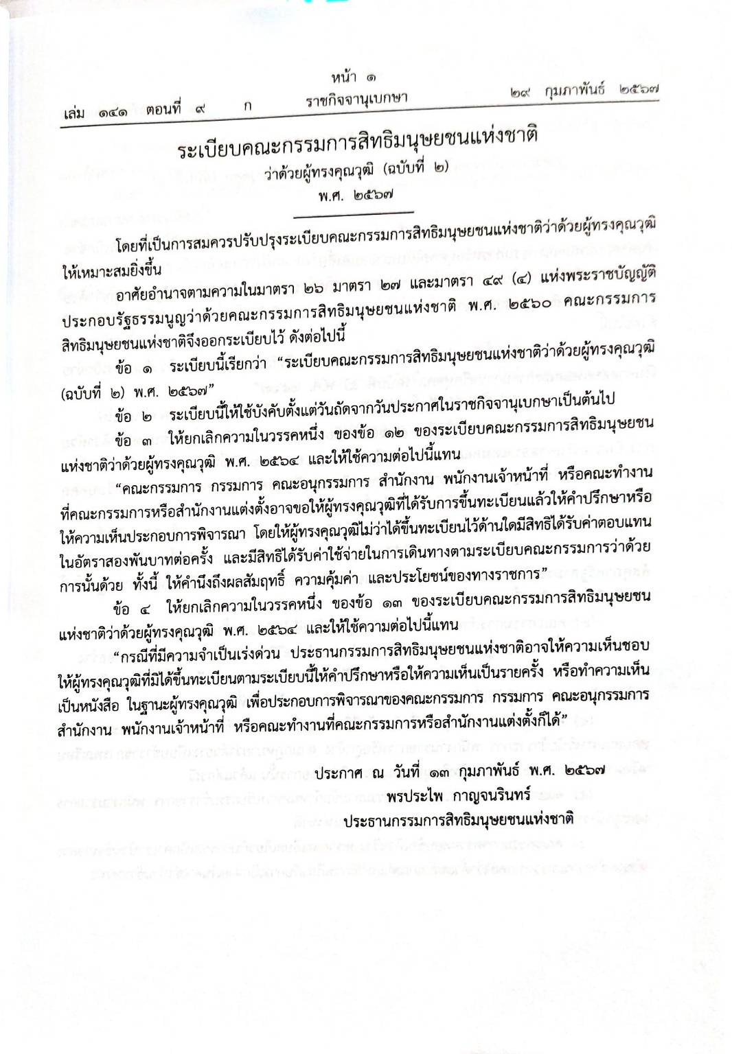 กฎหมายใหม่ปี 2567 ตอนที่ 9 2 ระเบียบ 4 ประกาศ