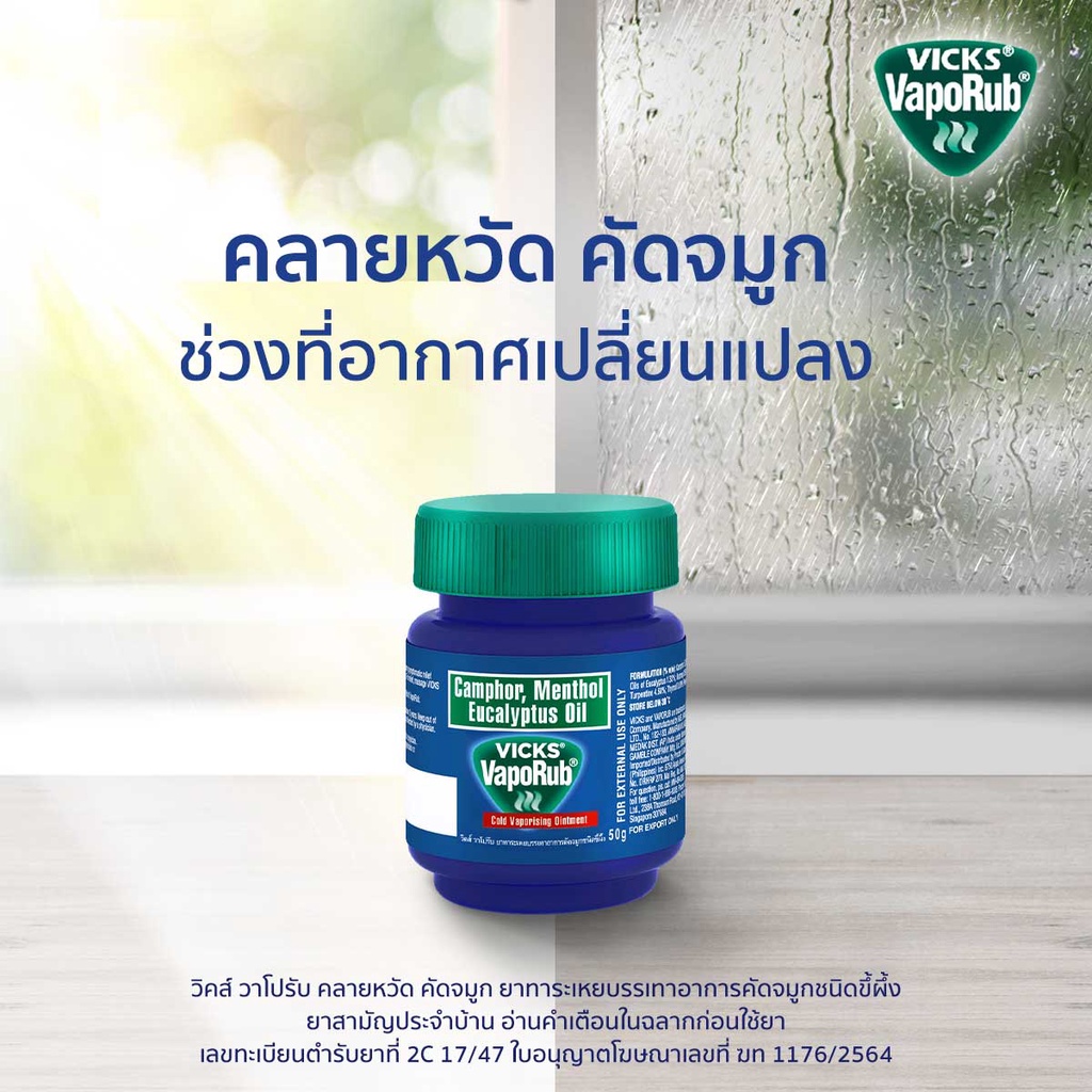 VICKS VAPORUB วิคส์ วาโปรับ ยาทาระเหย บรรเทาอาการคัดจมูก 50 กรัม